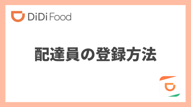 Uber Eatsベテラン配達パートナーの尾崎さんに話を聞きました 