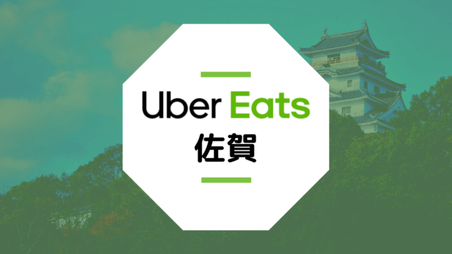 Uber Eats(ウーバーイーツ)が佐賀で開始！配達エリアや稼げる時給は？