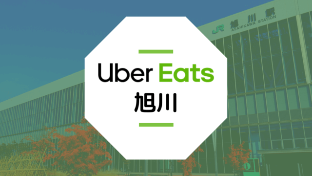 Uber Eats(ウーバーイーツ)が旭川で開始！配達エリアや稼げる時給は？