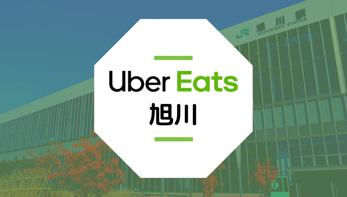 Uber Eats(ウーバーイーツ)が旭川で開始！配達エリアや稼げる時給は？