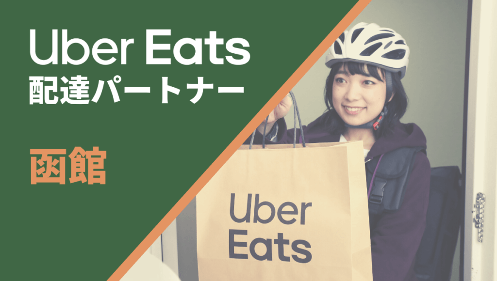 函館のUber Eats(ウーバーイーツ)配達員情報