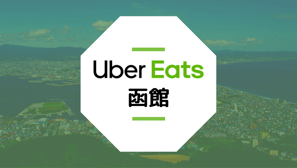 Uber Eats(ウーバーイーツ)が函館で開始！配達エリアや稼げる時給は？