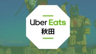 Uber Eatsが秋田で開始！配達エリア、登録方法、稼げる時給は？