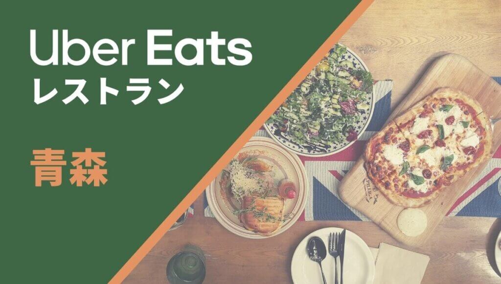 青森のUber Eats(ウーバーイーツ)レストラン情報