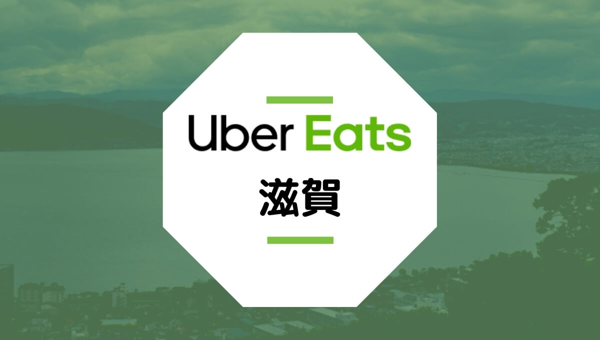 Uber Eats（ウーバーイーツ）が滋賀県大津市で開始！配達エリア、登録方法、稼げる時給は？