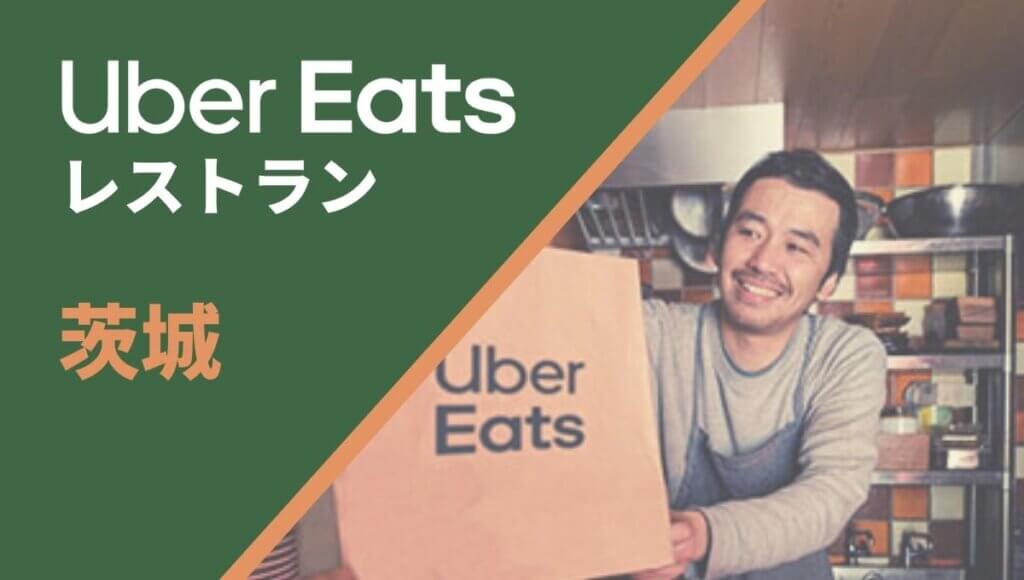 茨城のUber Eats(ウーバーイーツ)加盟店舗向け情報