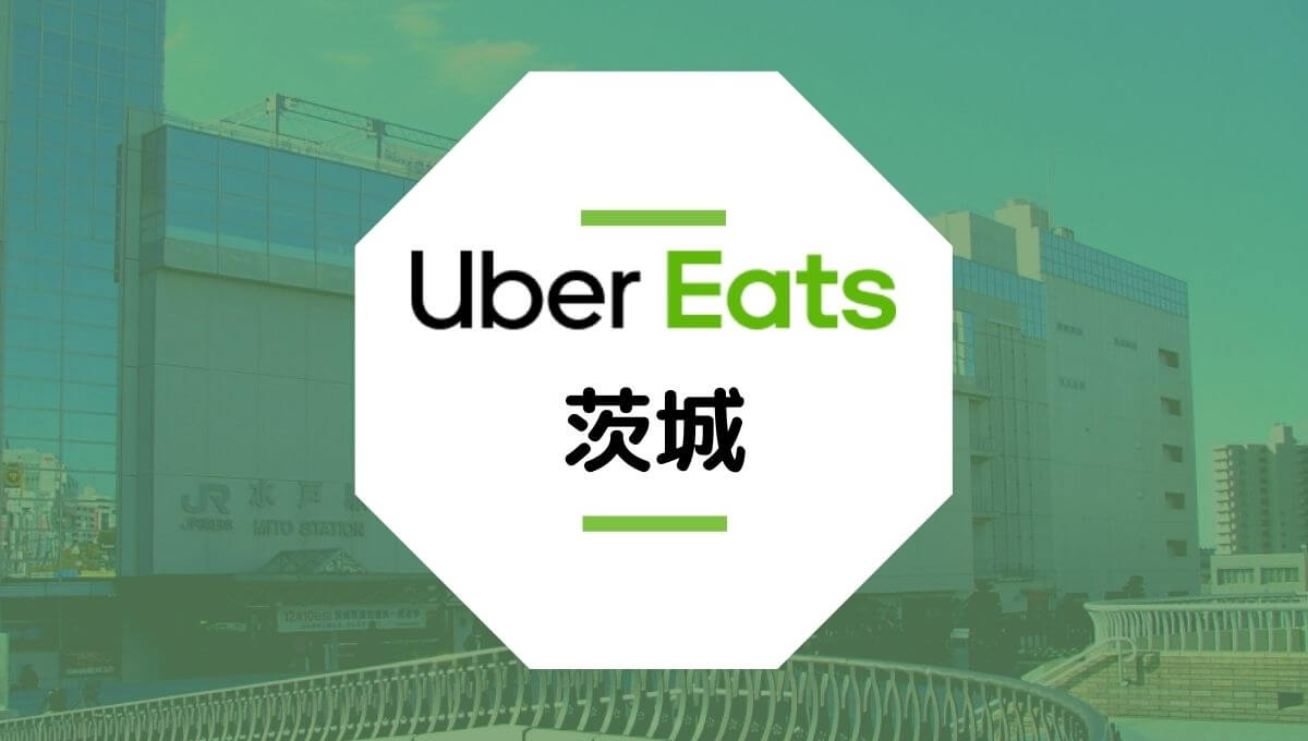 Uber Eats（ウーバーイーツ）が茨城県で開始！配達エリア、登録方法、稼げる時給は？
