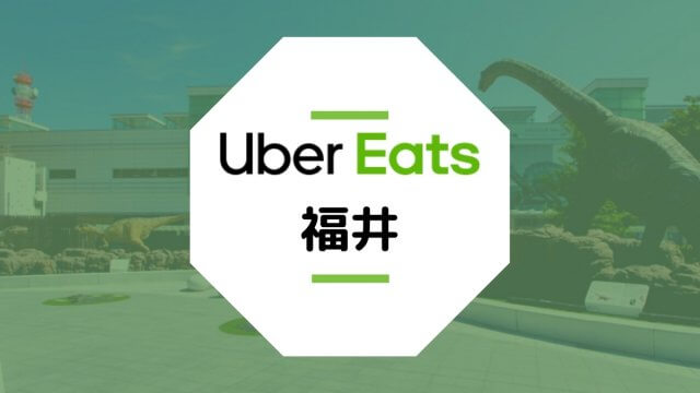 Uber Eats（ウーバーイーツ）が福井で開始！配達エリア、登録方法、稼げる時給は？