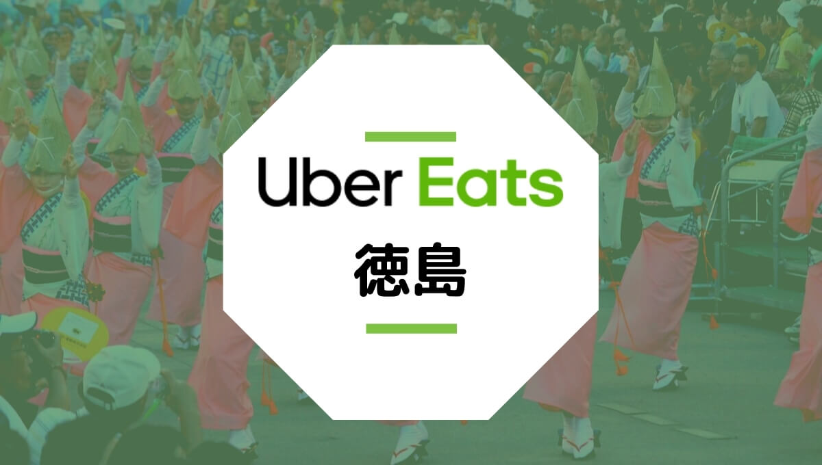 Uber Eats（ウーバーイーツ）が徳島で開始！配達エリア、登録方法、稼げる時給は？