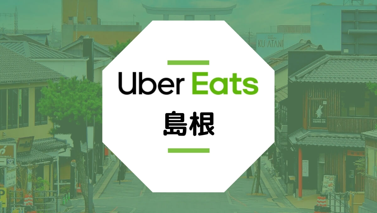 Uber Eats（ウーバーイーツ）が島根県松江市で開始！配達エリア、登録方法、稼げる時給は？