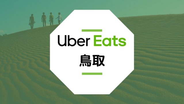 Uber Eats（ウーバーイーツ）が鳥取で開始！配達エリア、登録方法、稼げる時給は？