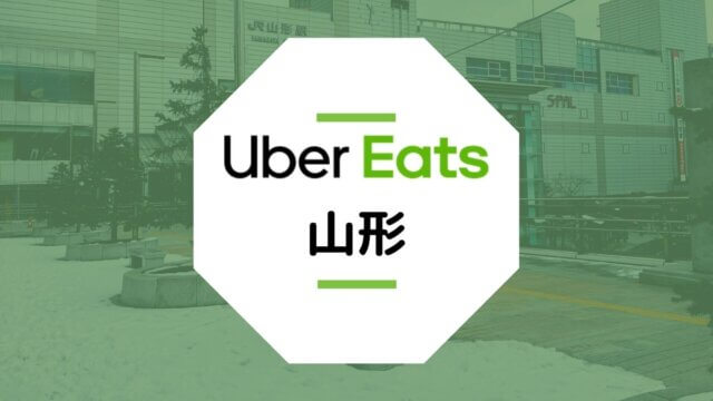 Uber Eats（ウーバーイーツ）が山形で開始！配達エリア、登録方法、稼げる時給は？