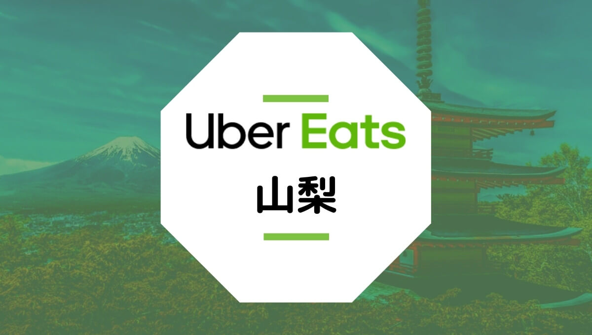 Uber Eats（ウーバーイーツ）が山梨県甲府市で開始！配達エリア、登録方法、稼げる時給は？