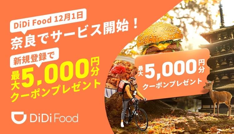 DiDiフードが12月1日に奈良で開始！クーポン・キャンペーン情報