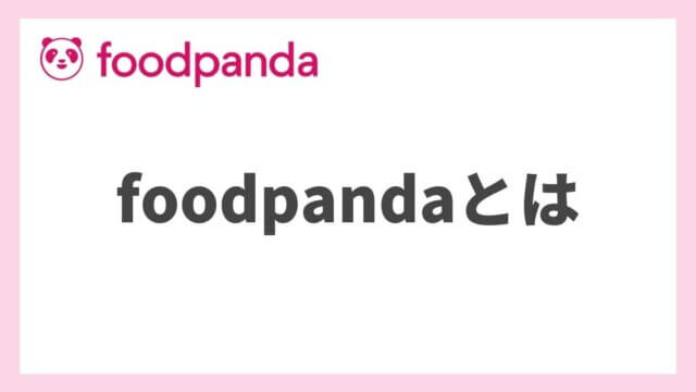 1からわかる！フードデリバリーサービスfoodpanda(フードパンダ)とは？