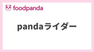 【総まとめ】foodpanda(フードパンダ)配達員のバイトを徹底解説！