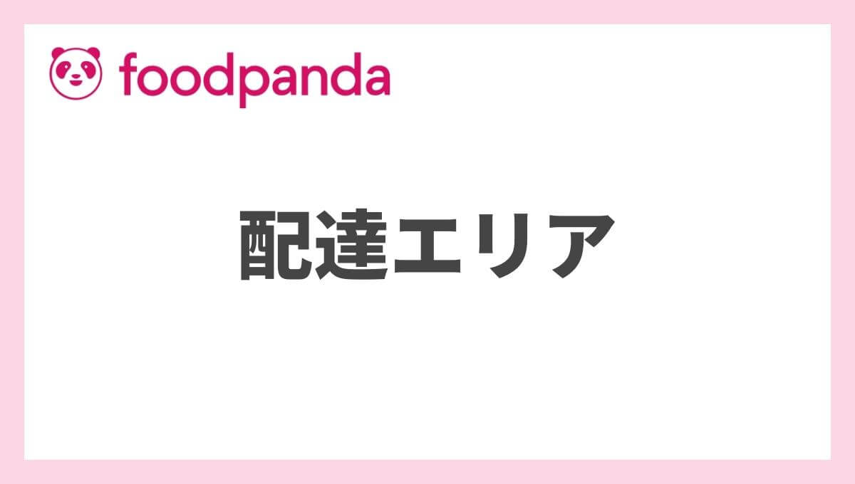 【最新版】foodpanda(フードパンダ)のエリアは？配達可能な範囲を解説！