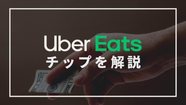 Uber Eats（ウーバーイーツ）のチップを解説！相場や払い方、チップをもらうコツは？