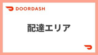【2022年最新】DoorDash(ドアダッシュ)の配達エリアは？利用可能な範囲を解説！