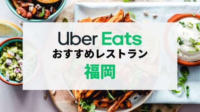 福岡市のUber Eatsおすすめレストラン19選【人気メニュー】