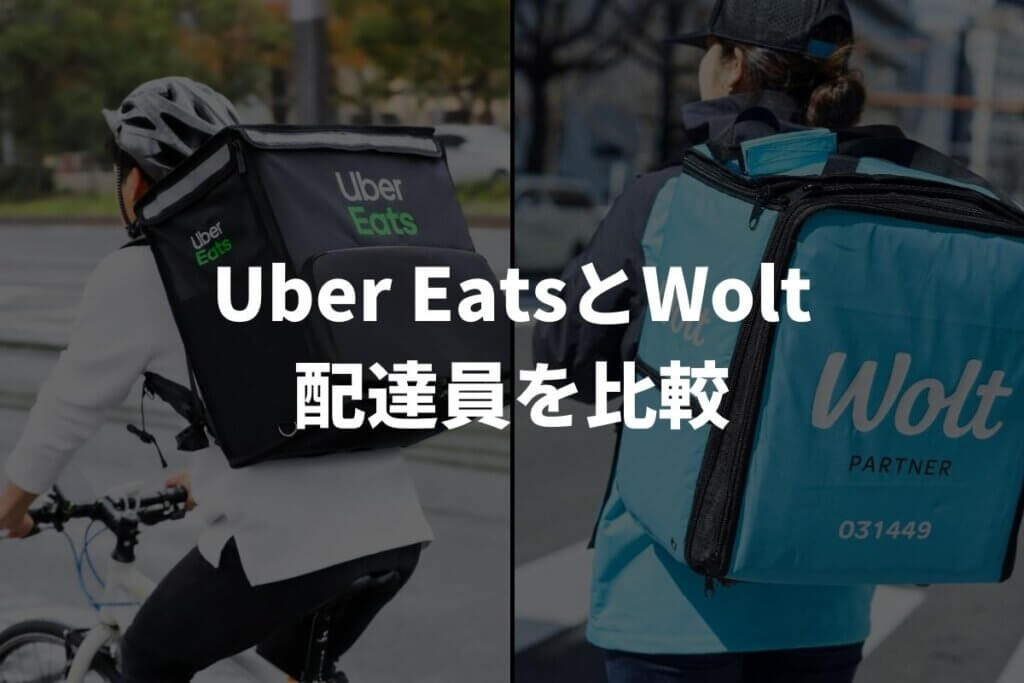 Uber Eats（ウーバーイーツ）とWolt（ウォルト）の配達員を比較