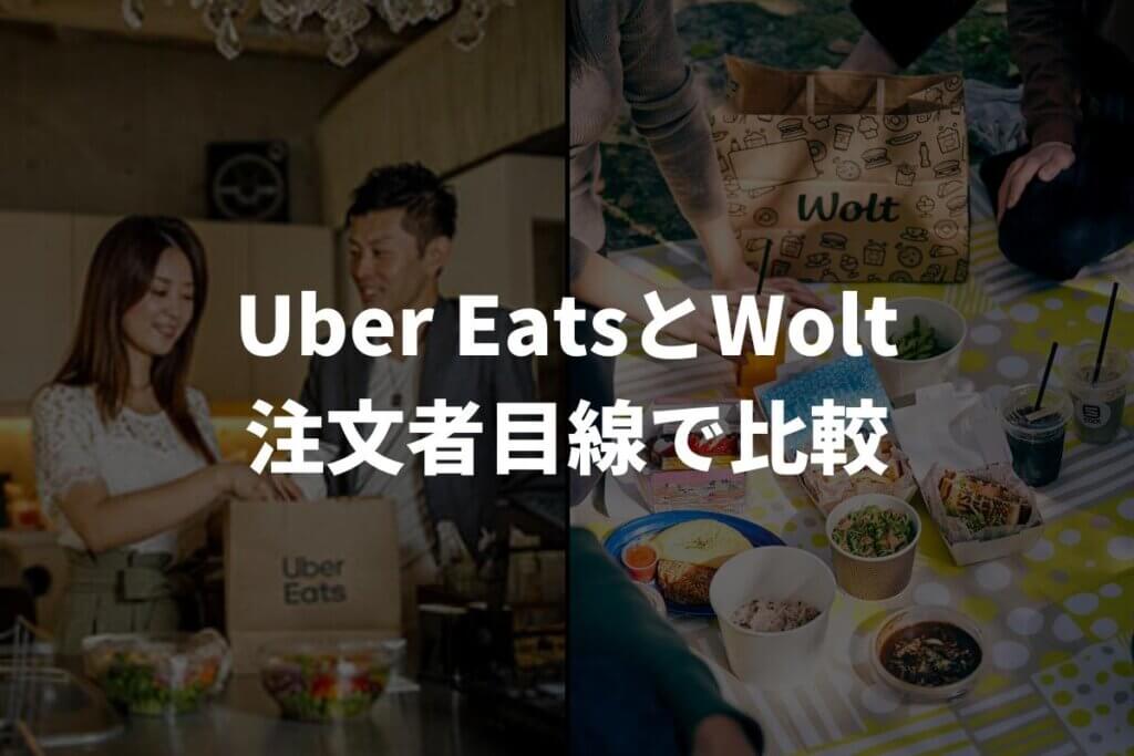 Uber Eats（ウーバーイーツ）とWolt（ウォルト）を注文者目線で比較