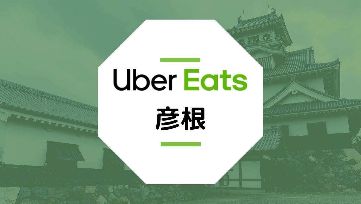 Uber Eatsが彦根市で開始！配達エリア、クーポン、稼げる時給は？