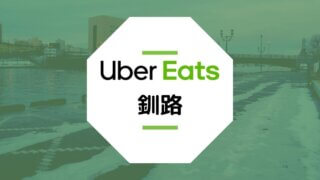 Uber Eatsが釧路市で開始！配達エリア、クーポン、稼げる時給は？