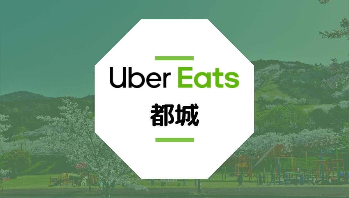 Uber Eatsが都城市で開始！配達エリア、クーポン、稼げる時給は？