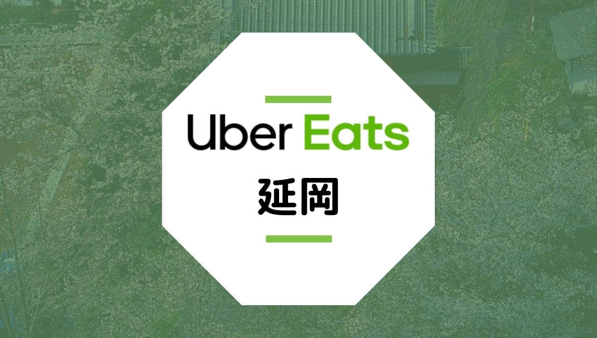 Uber Eatsが延岡市で開始！配達エリア、クーポン、稼げる時給は？