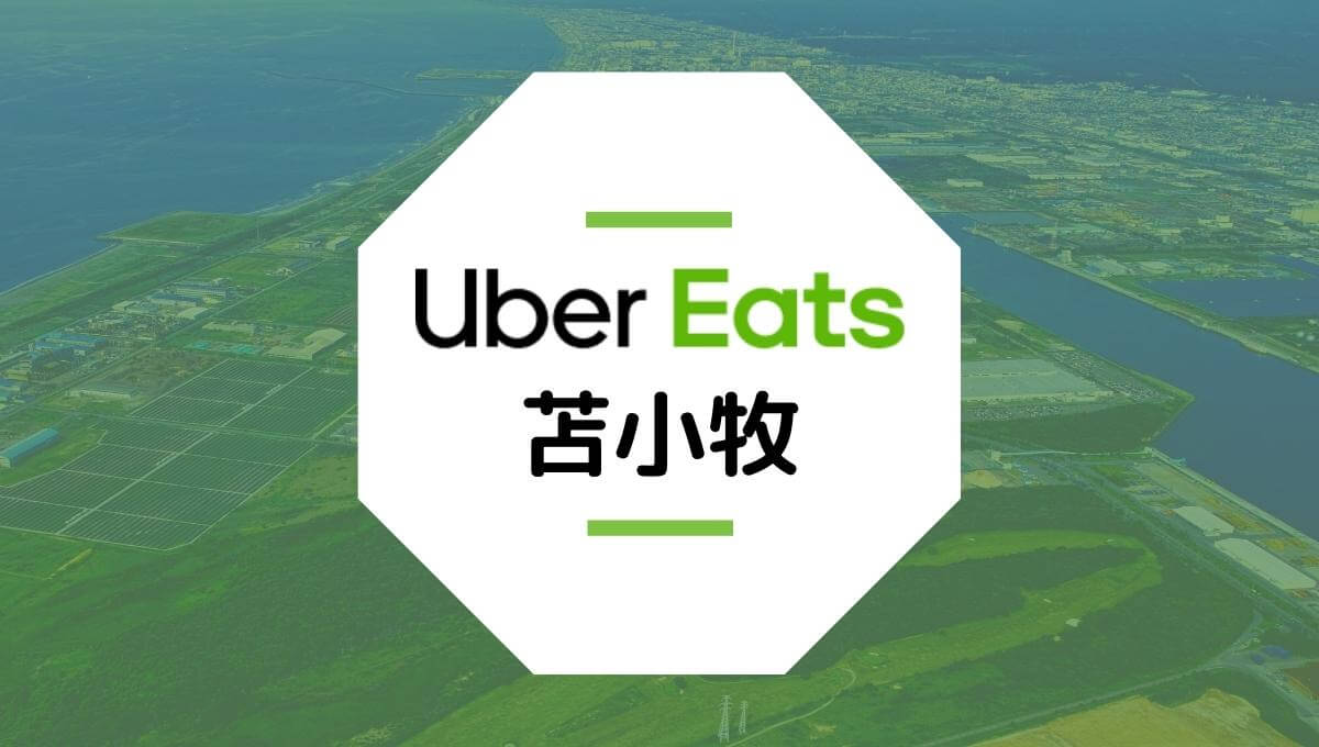 Uber Eatsが苫小牧市で開始！配達エリア、クーポン、稼げる時給は？