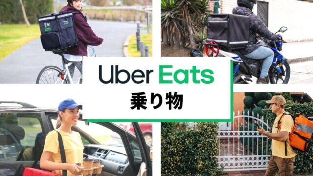 Uber Eatsの配達に使える乗り物は？自転車、バイク、車、徒歩の車両を比較