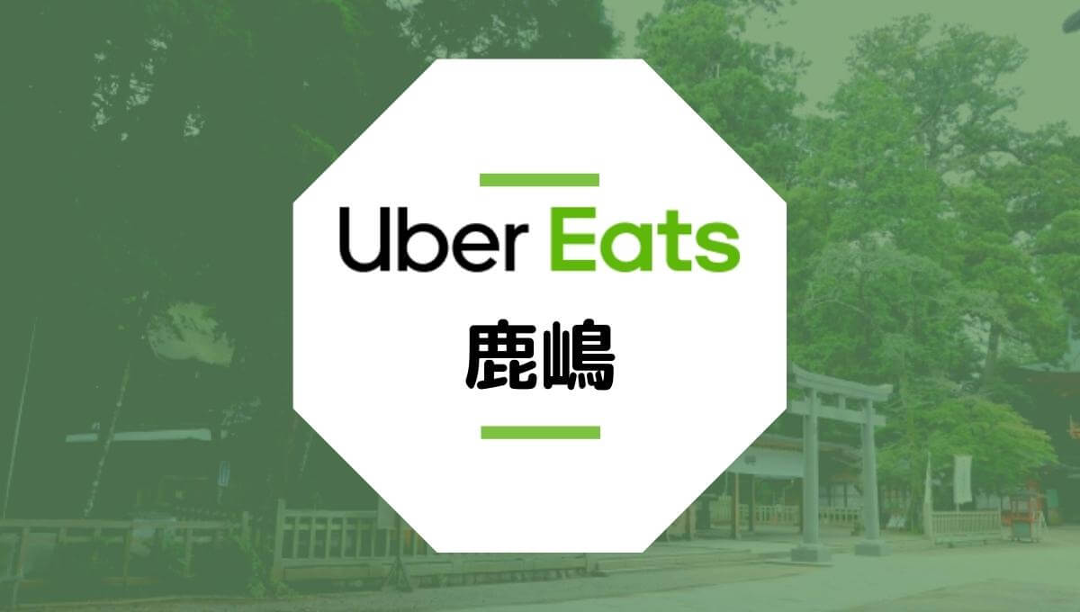 Uber Eatsが鹿嶋市でサービス開始！配達エリア、クーポン、稼げる時給は？