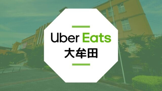 Uber Eatsが大牟田市でサービス開始！配達エリア、クーポン、稼げる時給は？