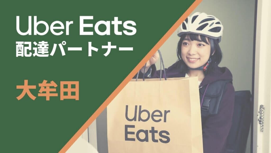 大牟田市のUber Eats(ウーバーイーツ)配達パートナー情報