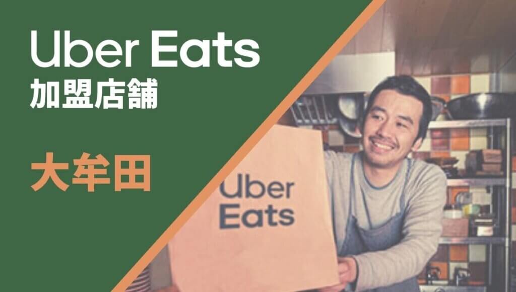 大牟田市のUber Eats(ウーバーイーツ)で店舗を加盟するには？