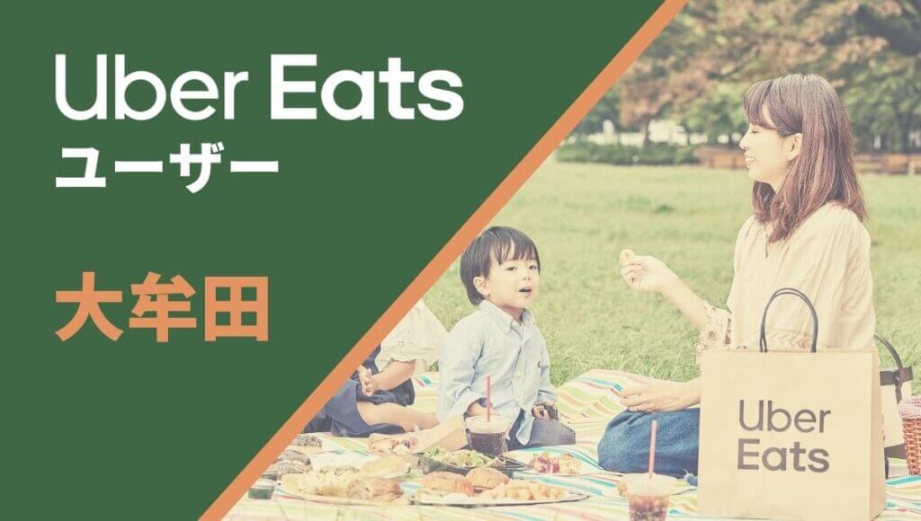 大牟田市のUber Eats(ウーバーイーツ)注文者向け情報