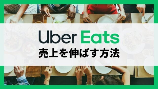 Uber Eatsの店舗の売り上げを伸ばす9つの方法【飲食店側】