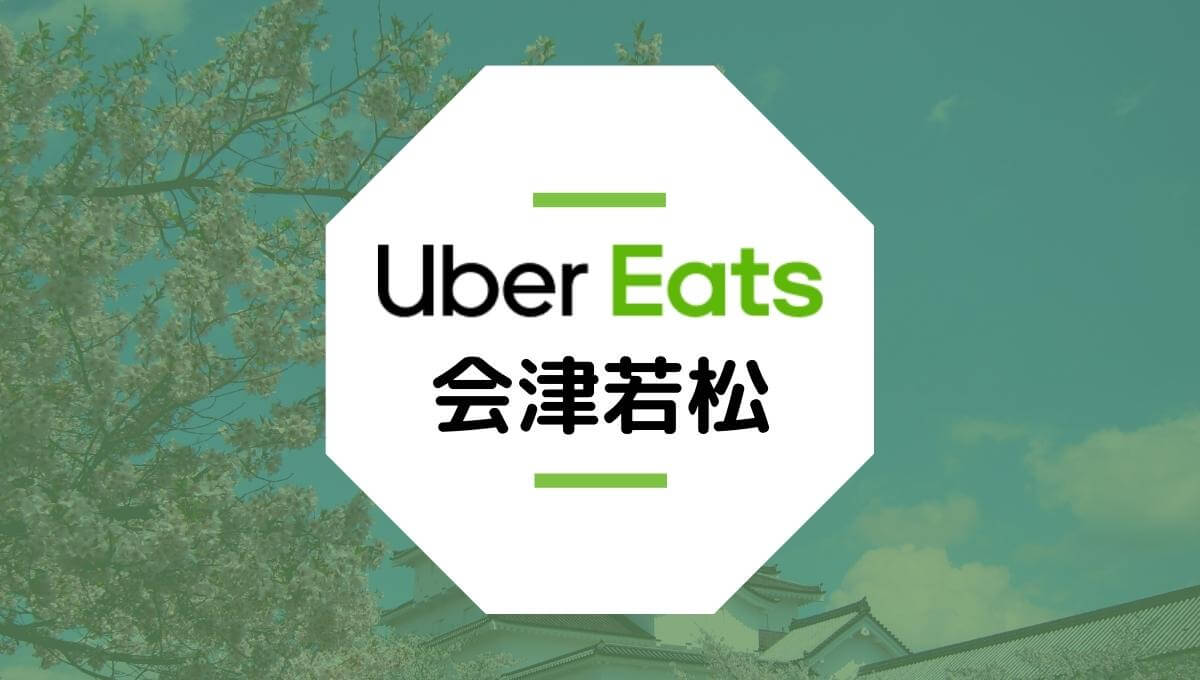 Uber Eatsが会津若松でサービス開始！配達エリア、クーポン、稼げる収入は？