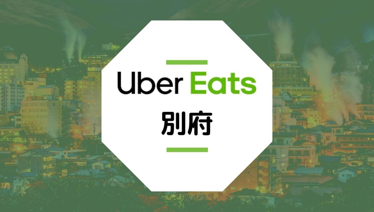 Uber Eatsが別府市でサービス開始！配達エリア、クーポン、稼げる収入は？