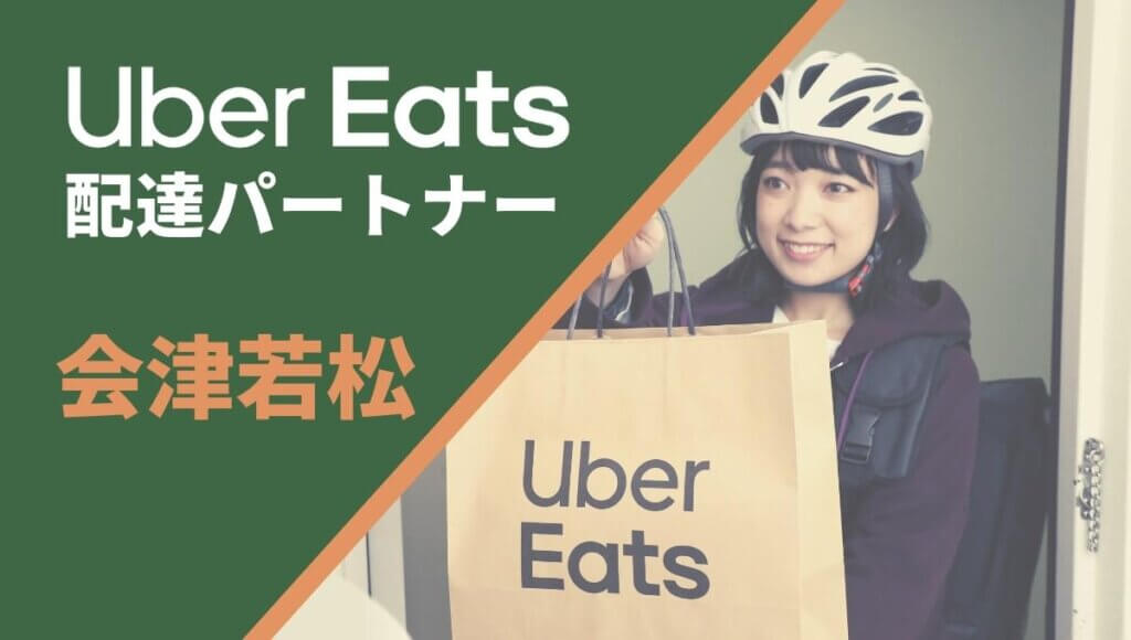 会津若松のUber Eats(ウーバーイーツ)配達員情報