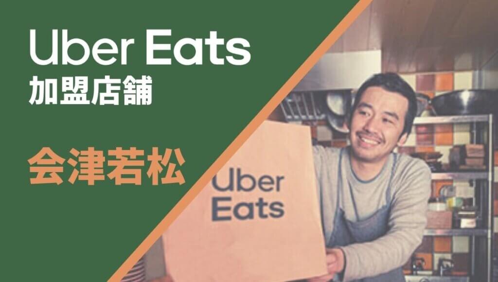 会津若松のUber Eats(ウーバーイーツ)で店舗を加盟するには？