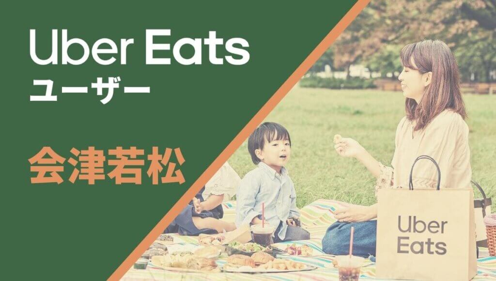 会津若松のUber Eats(ウーバーイーツ)注文者向け情報