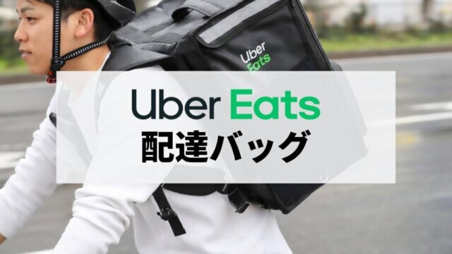 Uber Eatsの配達で使えるバッグは？公式バッグの購入方法やおすすめのロゴなしバッグ