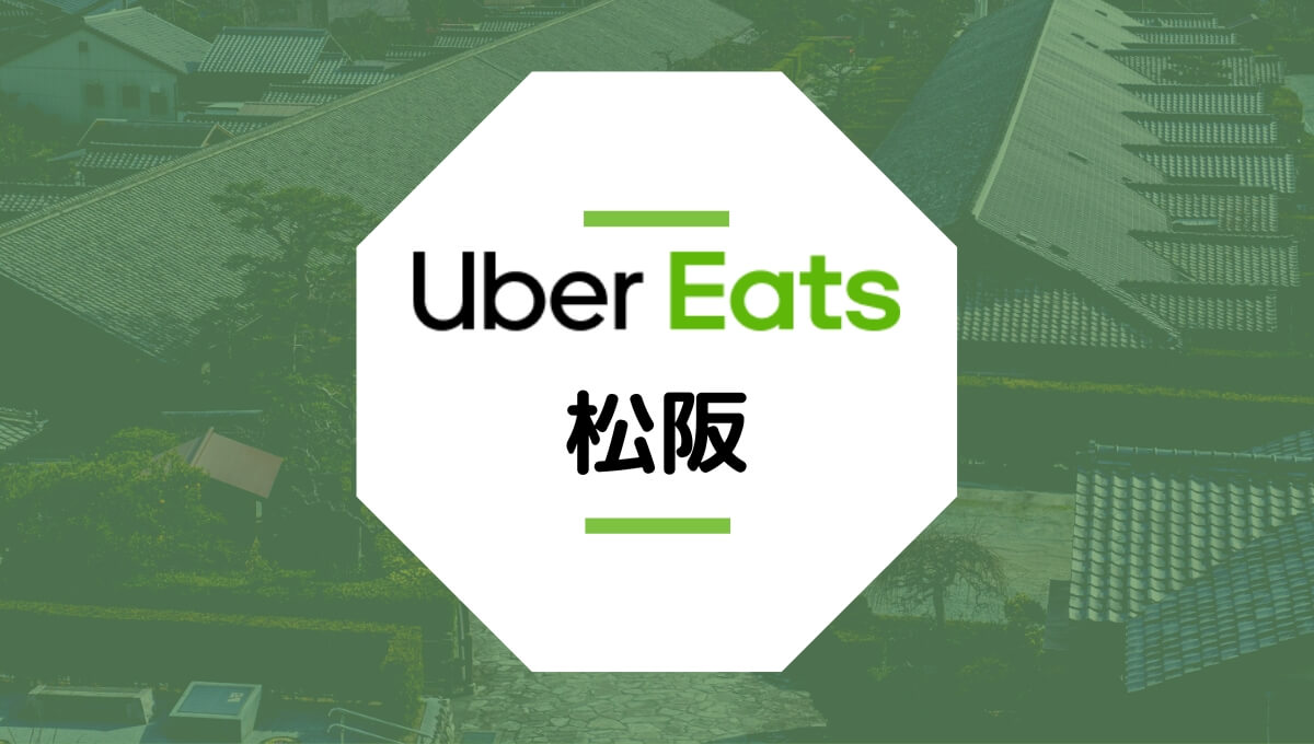 Uber Eatsが松阪市でサービス開始！配達エリア、クーポン、稼げる収入は？