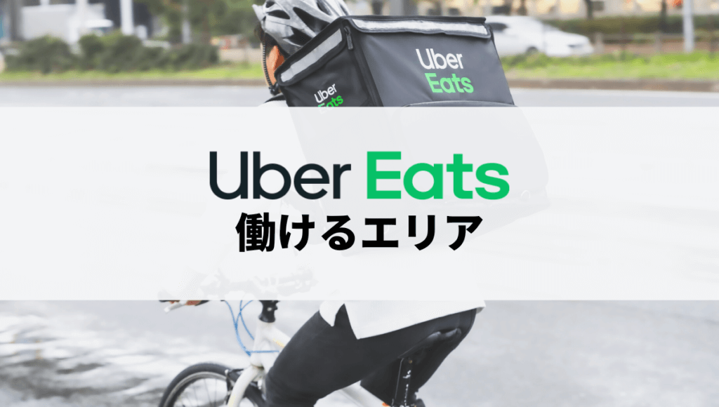 Uber Eats(ウーバーイーツ)配達員ができるエリア