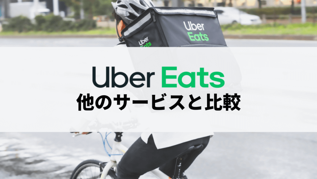 Uber Eats（ウーバーイーツ）と他の配達員バイトを比較