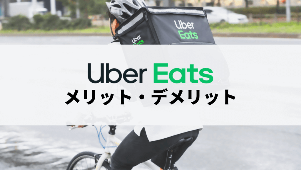Uber Eats（ウーバーイーツ）配達員のメリット・デメリット