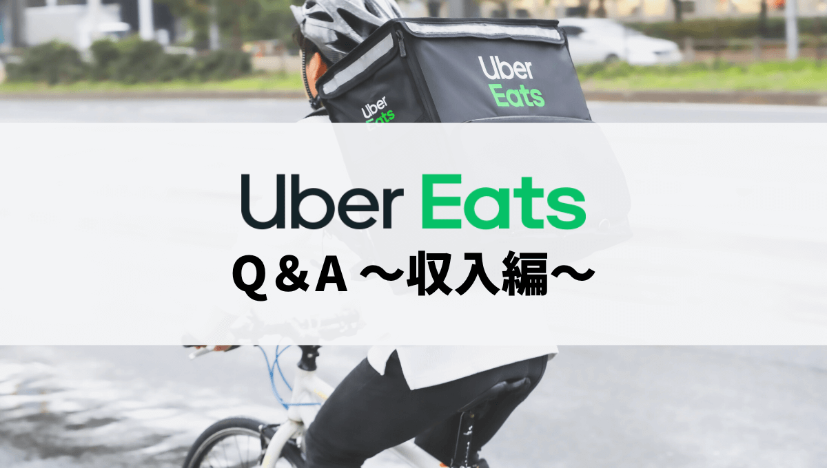 Uber Eats（ウーバーイーツ）の収入に関するよくある質問