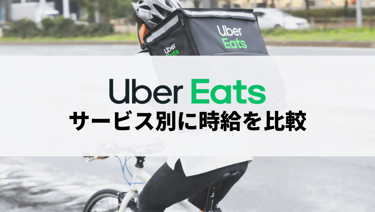 Uber Eats(ウーバーイーツ)は他の配達員バイトより稼げる？